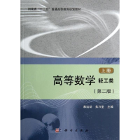[M]高等数学(轻工类)(第2版)(上册)-9787030412393