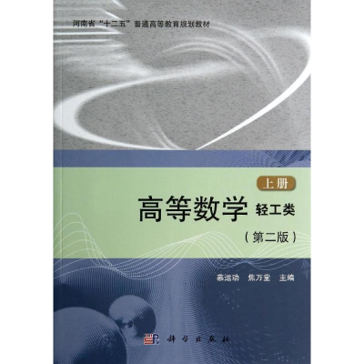 [M]高等数学(轻工类)(第2版)(上册)-9787030412393