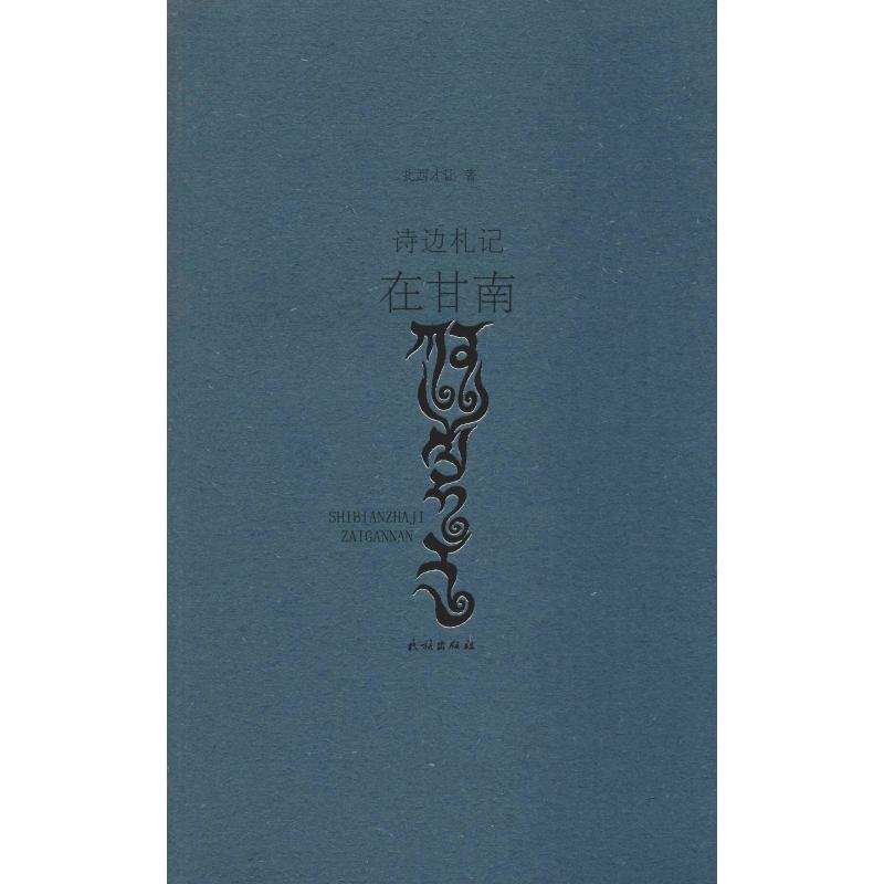 诗边札记 在甘南 扎西才让 著 文学 文轩网