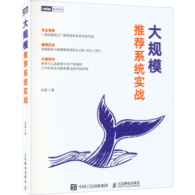 [M]大规模推荐系统实战-9787115593856