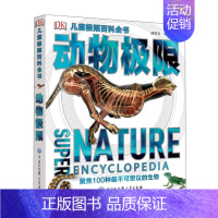 DK儿童极限百科全书•动物极限 [正版]新版 DK儿童太空百科全书 精装绘本6-14-18岁关于揭秘宇宙的书儿童太空宇宙
