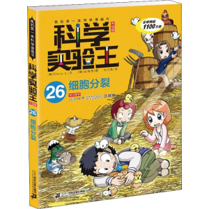 [M]我的第一本科学漫画书 科学实验王 细胞分裂 26 升级版-9787556834884