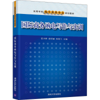 醉染图书国际商务函电写作与实训9787302548348