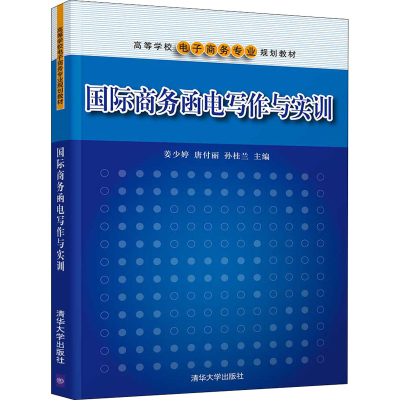 醉染图书国际商务函电写作与实训9787302548348