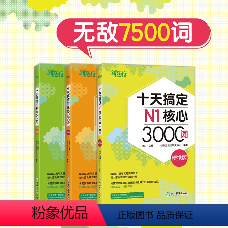[正版]十天搞定N1核心3000+N2核心2500+N3核心2000词:便携版(共3本)7500词日语能力测试 JLP