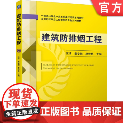 正版 建筑防排烟工程 王洁 姜学鹏 路世昌 9787111744726 机械工业出版社 教材
