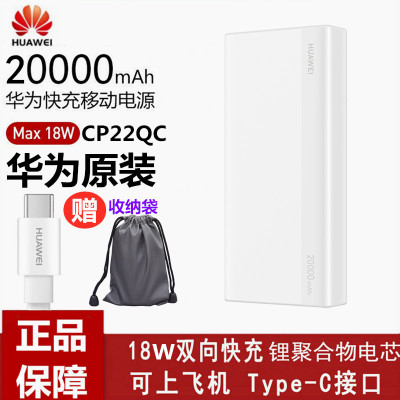 华为(HUAWEI)原装充电宝20000mAh2万毫安移动电源自带线大容量可上飞机18W双向快充聚合物通用电源白色