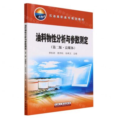 [N]油料物性分析与参数测定(第2版富媒体石油高职高专规划教材)-9787518361304
