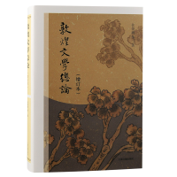 正版新书]敦煌文学总论(增订本)伏俊琏等著9787573204974