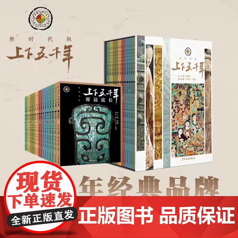 上下五千年新时代版全套18册张海鹏全彩色小学生中国历史知识启蒙科普百科书籍课外阅读中华上下五千年少年儿童出版社课外兴趣阅