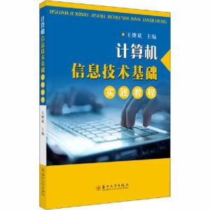 正版新书]计算机信息技术基础实践教程无9787567231962