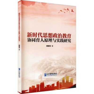 醉染图书新时代思想政治教育协同育人原理与实践研究9787516425