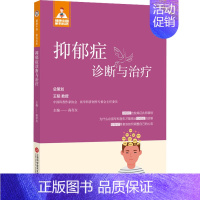 [正版]抑郁症诊断与治疗 高存友 编 内科学疾病诊治资料图书 医学类书籍 上海科学技术文献出版