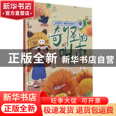 正版 奇怪的叫声 张子健编绘 浙江摄影出版社 9787551432528 书籍