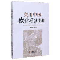 音像实用中医微针疗法手册编者:郭长青|责编:李青青