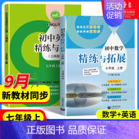英语 精练与拓展 七年级上 [正版]2024新版初中数学英语精练与拓展七年级上册每日精练拓展提升综合测评初中英语家默本7