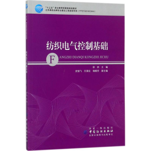 醉染图书纺织电气控制基础9787518041480