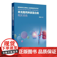 单克隆丙种球蛋白病相关肾病谌贻璞药房学药理学感染性肾病淋溶性肾病感染性膀胱炎泌尿生殖系统感染免疫病理检查人民卫生出版社