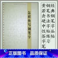 [正版]怎样快写钢笔字 经典钢笔字丛帖 黄若舟硬中性签字笔钢笔书法字帖 练习基本笔画间架结构临摹练习 上海书画出版社书