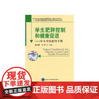 学生肥胖控制和健康促进——中小学校指导手册