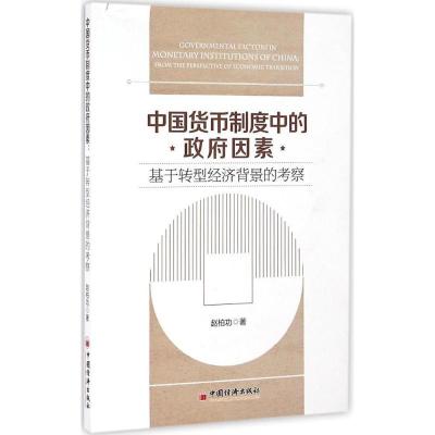 正版新书]中国货币制度中的政府因素:基于转型经济背景的考察赵