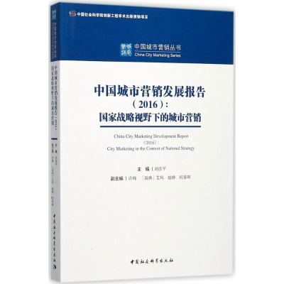 [M]中国城市营销发展报告.2016-9787520309363