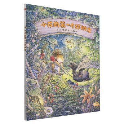 [N]小皮的第一个好朋友(精)-9787521759426