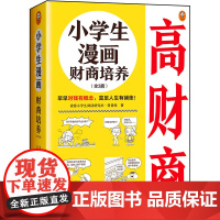小学生漫画财商培养全3册 学会管钱6~12岁 早早对钱有概念 富足人生科普组财商金钱观童书