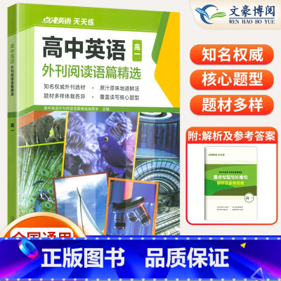 高一 高中通用 [正版]2024版点津英语天天练高中英语外刊阅读语篇精选时文阅读新高考词汇阅读理解完形填空七选五课外短文
