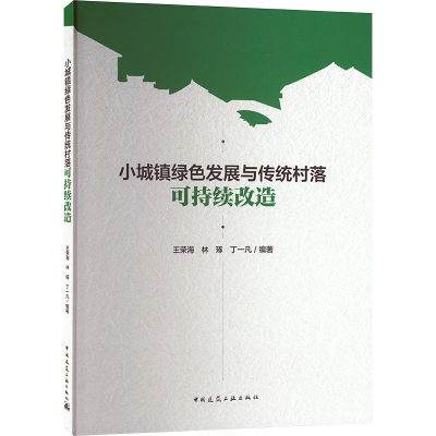小城镇绿色发展与传统村落可持续改造