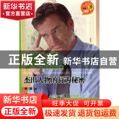 正版 关键:杰出人物的行为秘密 樊雄著 百花洲文艺出版社 9787550