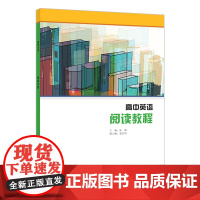 外研社 高中英语选修课程用书-阅读教程(书配MP3)(22版)