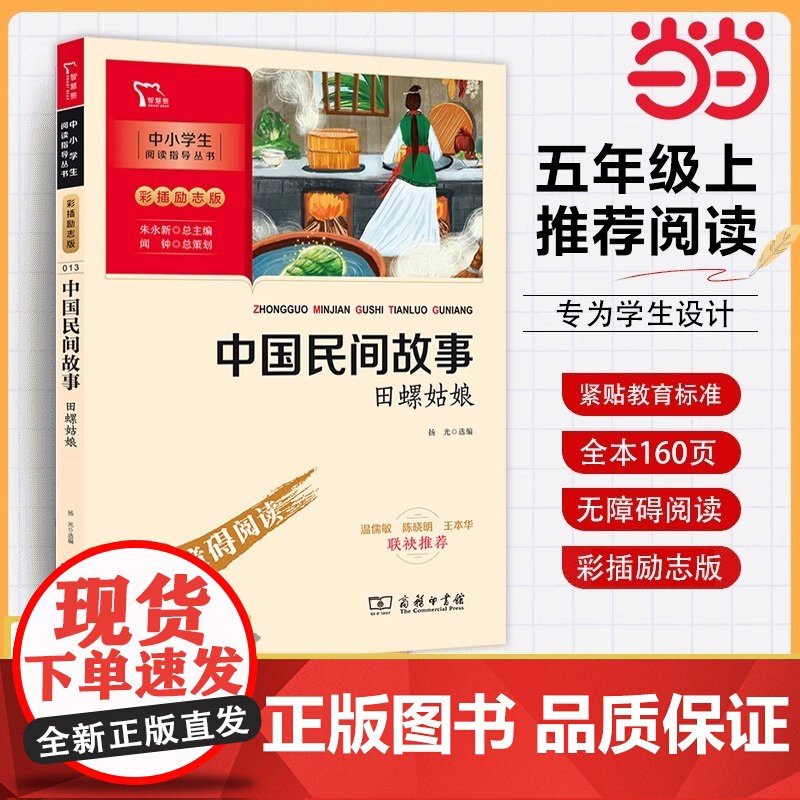田螺姑娘五年级上册快乐读书吧人教版中国民间故事精选人民教育出版社五年级阅读的课外书小学生课外阅读书籍正版青少年版必读名著