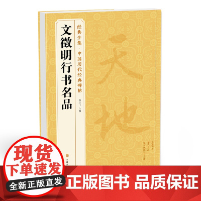 经典全集 《文徵明行书名品》千字文 悟阳子诗序 滕王阁序sh