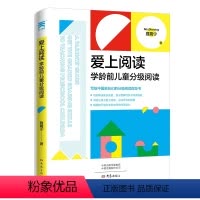 [正版]书籍爱上阅读:学龄前儿童分级阅读