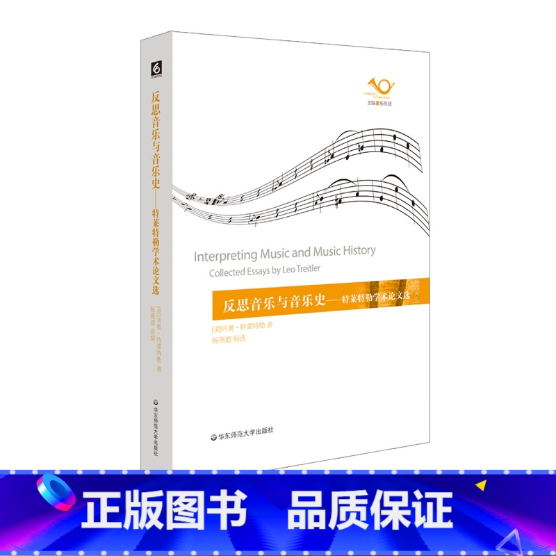 [正版]反思音乐与音乐史 特莱特勒学术论文选 杨燕迪编译 六点音乐译丛 音乐文集 音乐美学与表达 图书 华东师范大学出