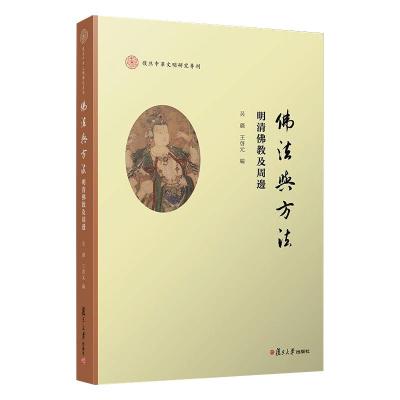佛法与方法:明清佛教及周边(复旦中华文明研究专刊)