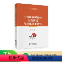 [正版]中国税收制度的历史演进与深化改革研究 陈平花