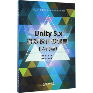 醉染图书Unity 5.x游戏设计微课堂97871132502