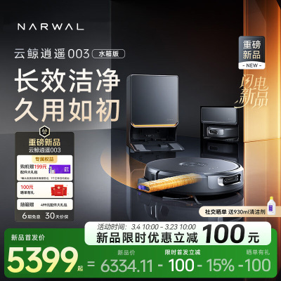 云鲸(NARWAL)云鲸扫地机器人扫拖一体自动清洗全自动拖地擦地机机械臂毛发0缠绕 逍遥003水箱版