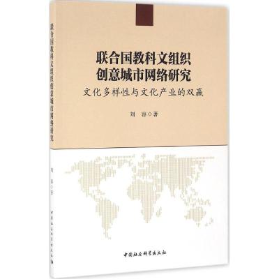 联合国教科文组织创意城市网络研究:文化多样性与文化