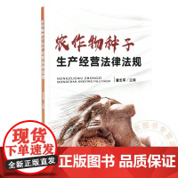 农作物种子生产经营法律法规 霍志军 编 9787109324824 中国农业出版社