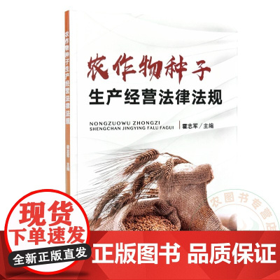 农作物种子生产经营法律法规 霍志军 编 9787109324824 中国农业出版社
