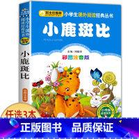 小鹿斑比 [正版]科学家的故事注音版书 中外名人故事100个 二年级课外书必读老师经典书目 小学生语文课外阅读书籍 7-