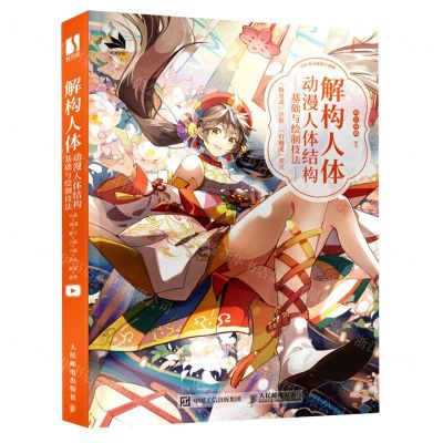 [N]解构人体(动漫人体结构基础与绘制技法)-9787115578457