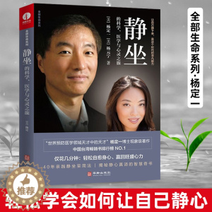 [醉染正版]静坐的科学 医学与心灵之旅 杨定一博士教你一种修心养生的生活方式 摆脱焦虑静心书籍缓解压力心灵与修养书