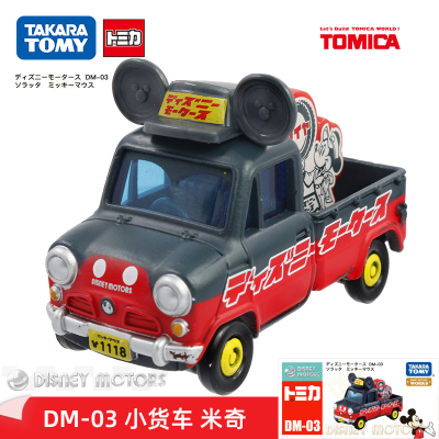 多美卡(TAKARATOMY)合金小汽车模型仿真玩具DM03迪士尼米奇搬运皮卡109716