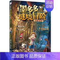 1.黑贝街奇遇(上) [正版]墨多多谜境冒险彩色漫画阳光版全套13册第二一季12+13黑夜的隐族黑贝街奇遇隐匿的巫女面具