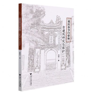 [N]重庆奉节白帝庙古建筑研究与保护-9787308218979