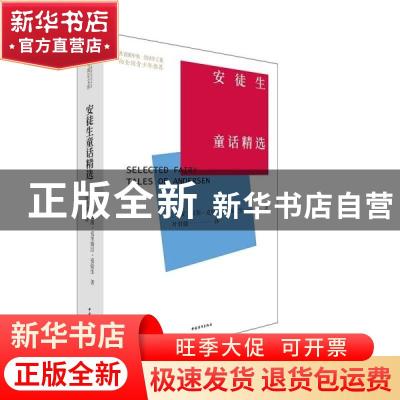 正版 安徒生童话精选 [丹]安徒生 中国青年出版社 9787515364940